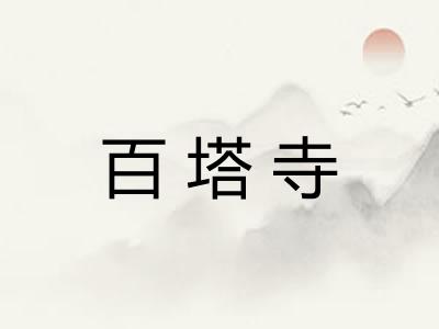 百塔寺