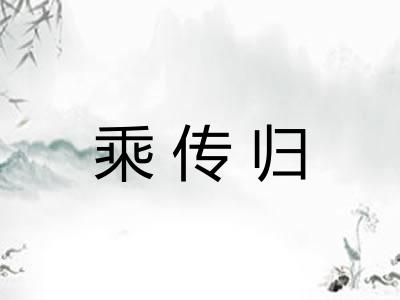 乘传归