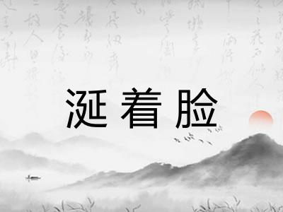 涎着脸
