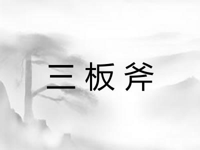 三板斧