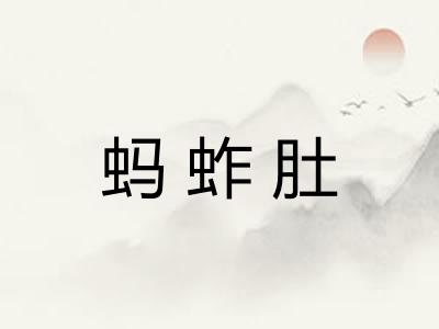蚂蚱肚