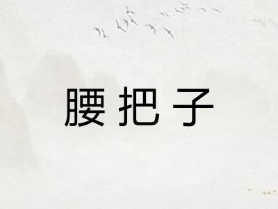 腰把子