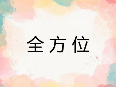 全方位