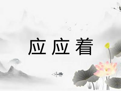 应应着