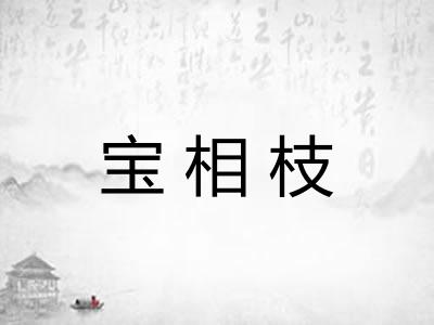 宝相枝