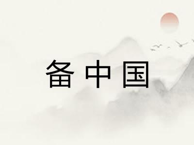 备中国