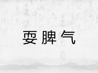 耍脾气