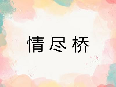 情尽桥