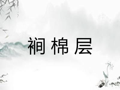 裥棉层