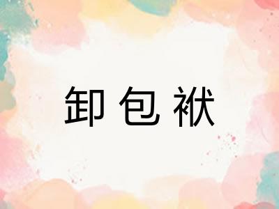 卸包袱
