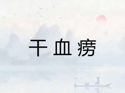 干血痨