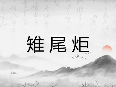 雉尾炬