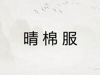 晴棉服