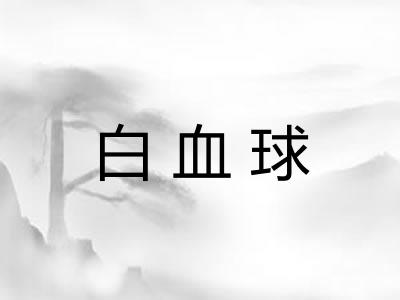 白血球