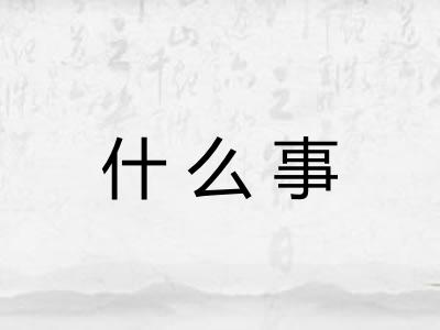 什么事