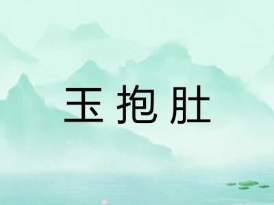 玉抱肚