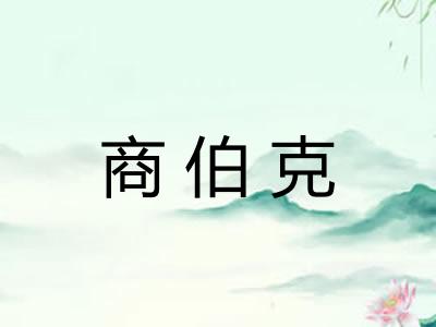 商伯克