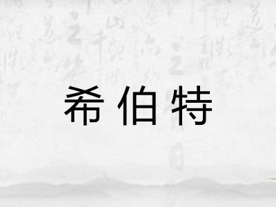 希伯特