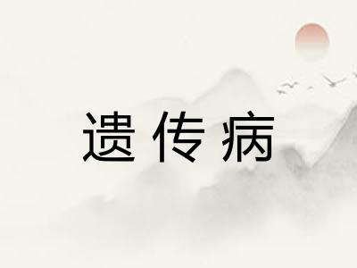遗传病 遗传病