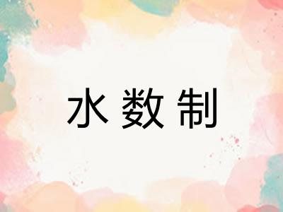 水数制 水数制