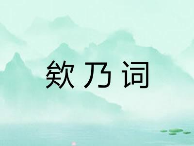 欸乃词