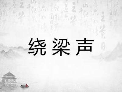 绕梁声