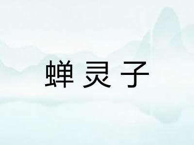 蝉灵子