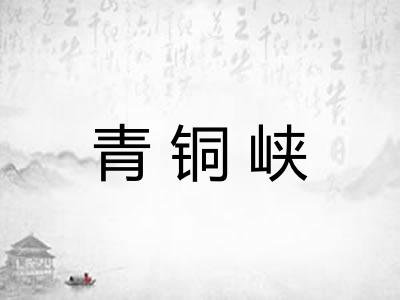 青铜峡