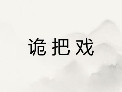 诡把戏