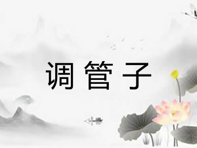 调管子