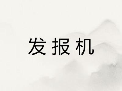 发报机 发报机
