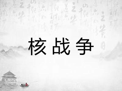 核战争 核战争