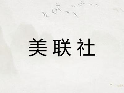 美联社