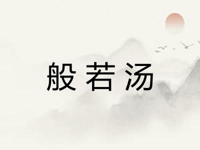 般若汤