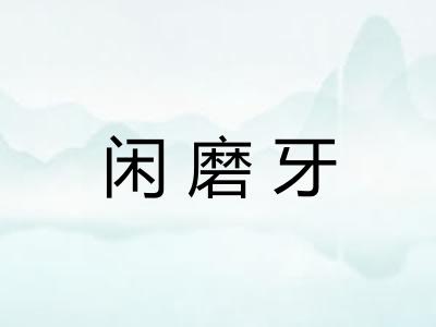 闲磨牙