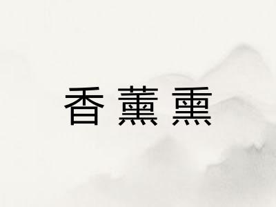 香薰熏