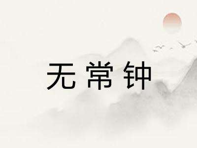 无常钟