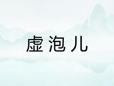 虚泡儿
