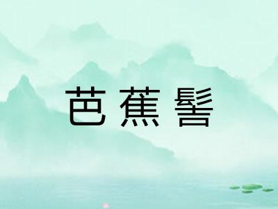 芭蕉髻