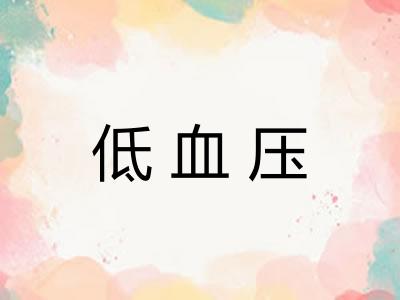 低血压