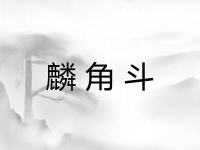 麟角斗
