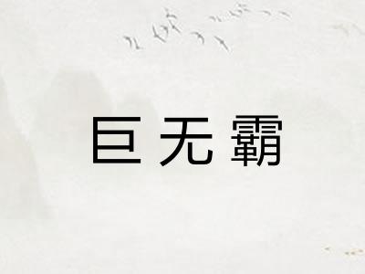 巨无霸