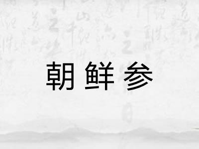 朝鲜参
