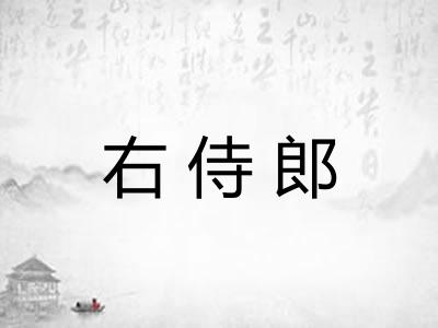 右侍郎