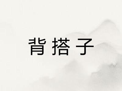 背搭子