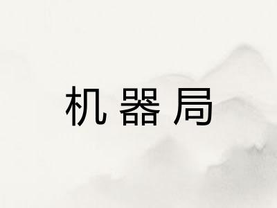 机器局