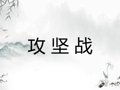 攻坚战