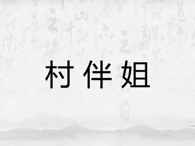 村伴姐