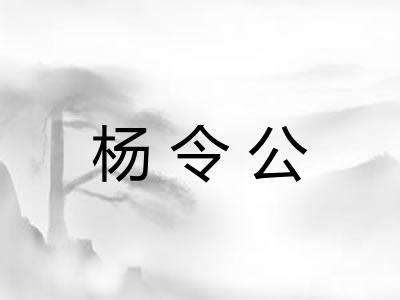 杨令公