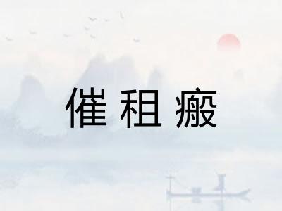催租瘢